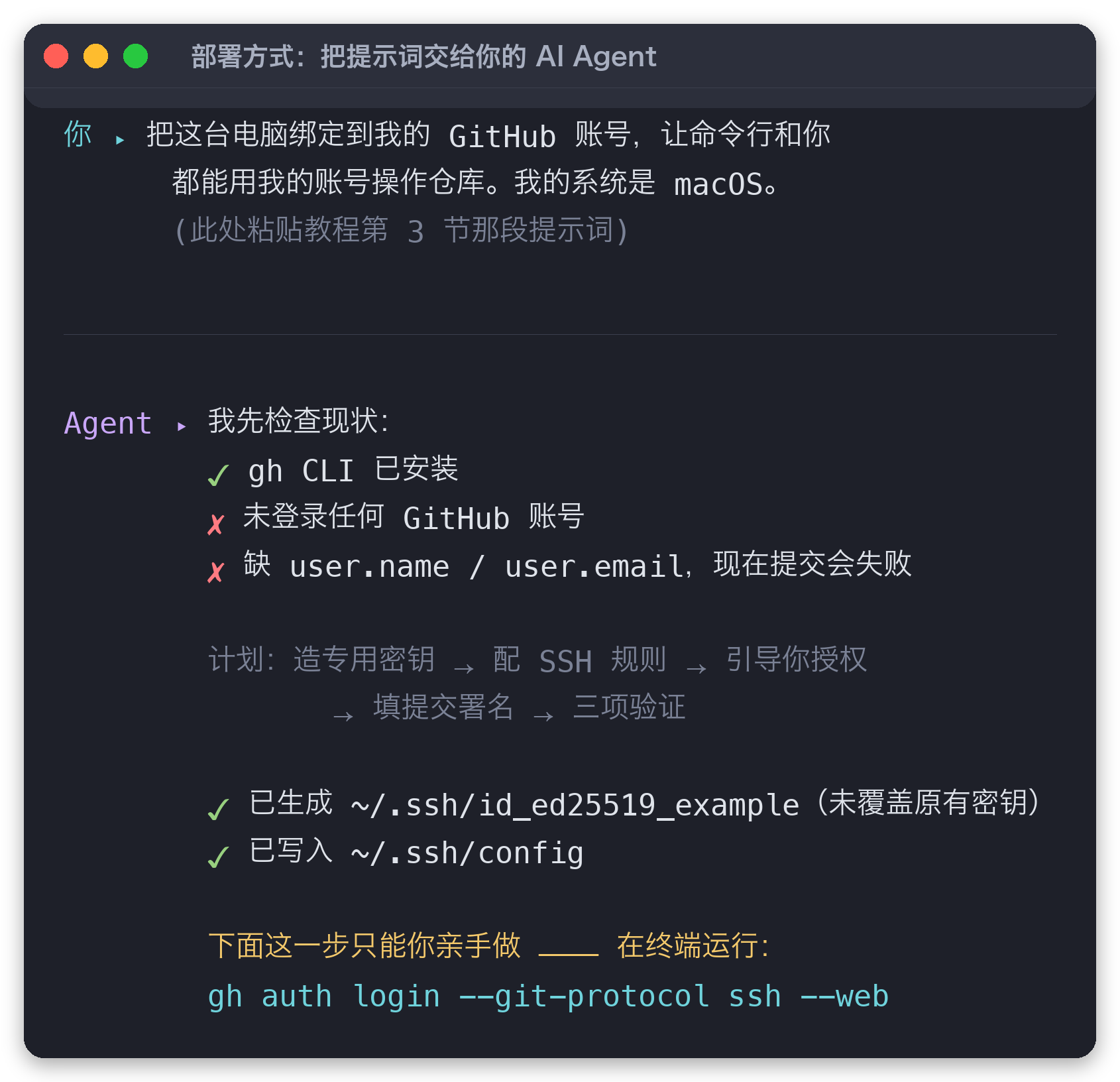 把目标和安全边界告诉 Agent，由它检查现状并完成本机配置