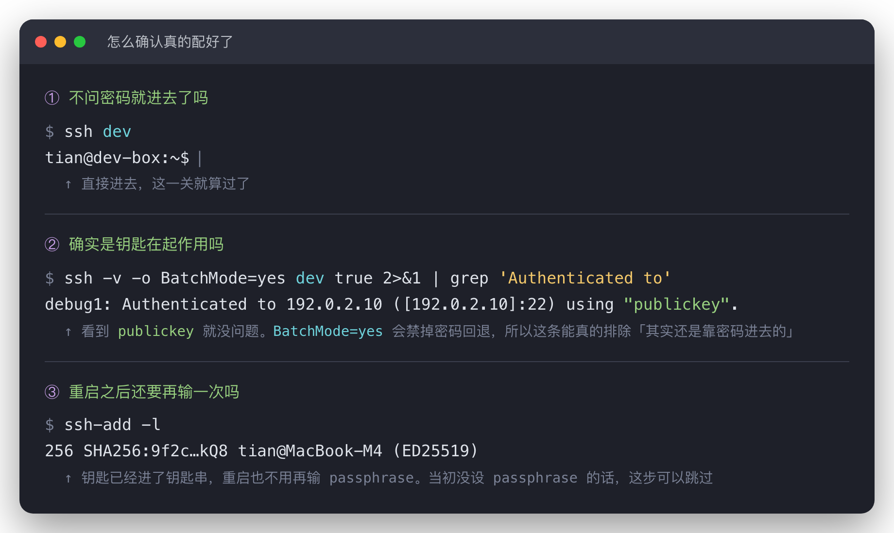 三步验收:能不问密码进去、ssh -v 能看到 publickey、ssh-add -l 能看到钥匙已进钥匙串