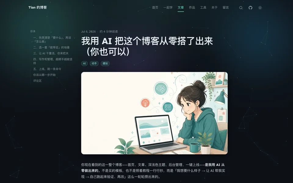 文章《用 AI 把这个博客从零搭了出来》页面截图
