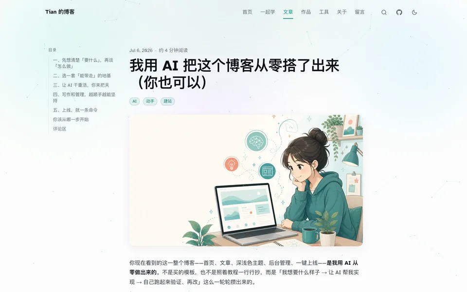 文章《用 AI 把这个博客从零搭了出来》页面截图